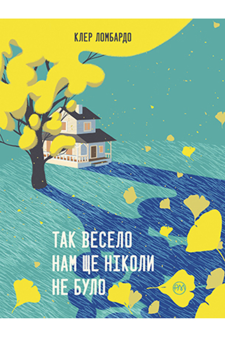 Так весело нам ще ніколи не було. Клер Ломбардо