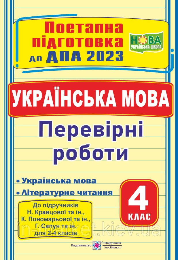 4 клас ДПА Українська мова і літературне читання Поетапна підготовка (до під. Кравцової Пономарьової) ПіП, фото 1
