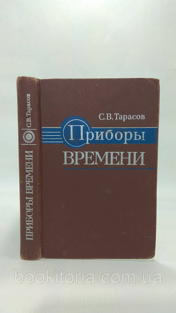 Тарасів С.В. Прилади часу. Б/у.
