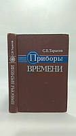 Тарасів С.В. Прилади часу. Б/у.