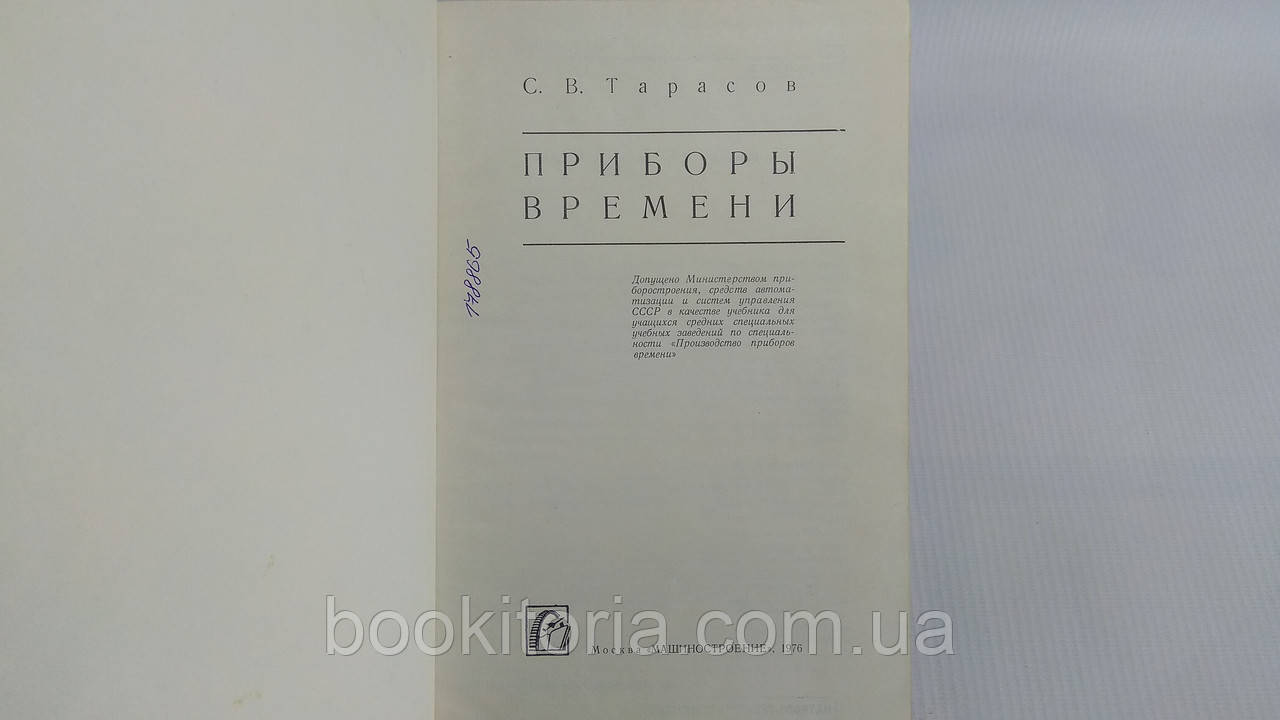 Тарасов С.В. Приборы времени. Б/у. - фото 4 - id-p1752149499