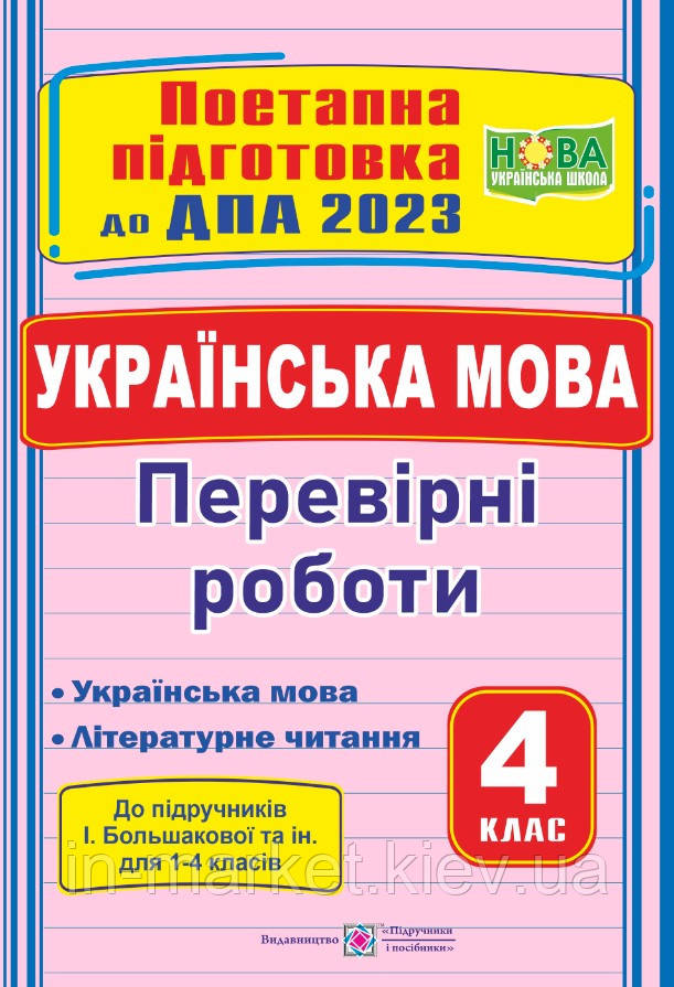 4 клас ДПА. Українська мова і літературне читання. Поетапна підготовка (до під. І. Большакова) Сапун Г. ПІП, фото 1