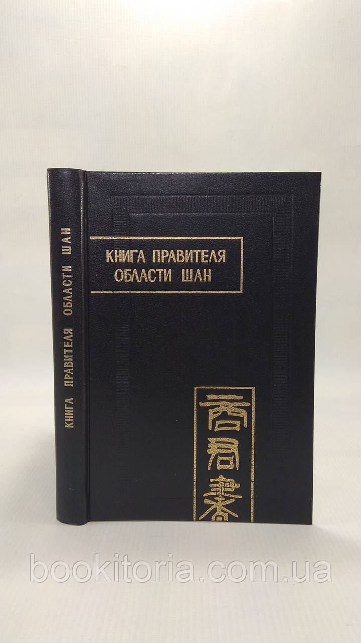 Книга Церкви області Шан (Шан Цзюнь Шу). Б/у., фото 1
