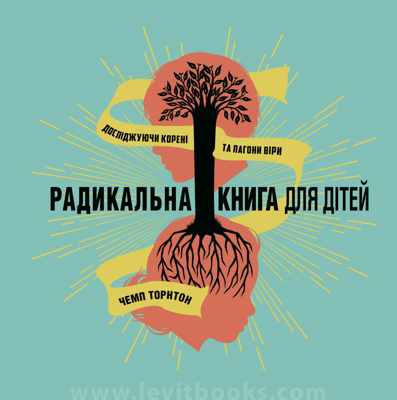 Радикальна книга для дітей. Чемп Торнтон