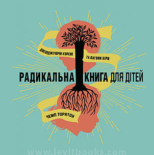 Радикальна книга для дітей. Чемп Торнтон, фото 1