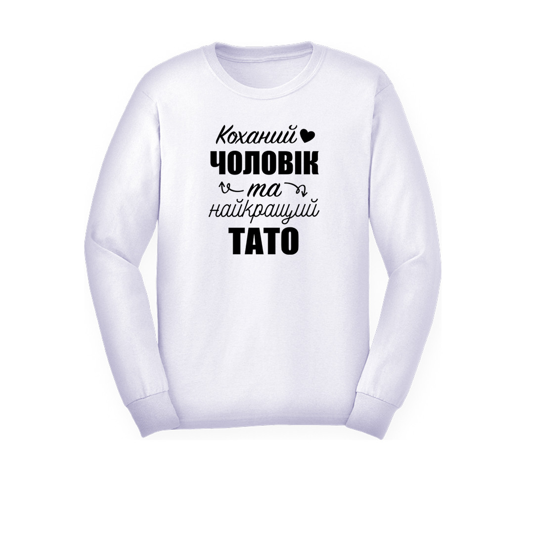 Світшот з принтом ''Коханий Чоловік і найкращий Тато'', ПРЕМІУМ