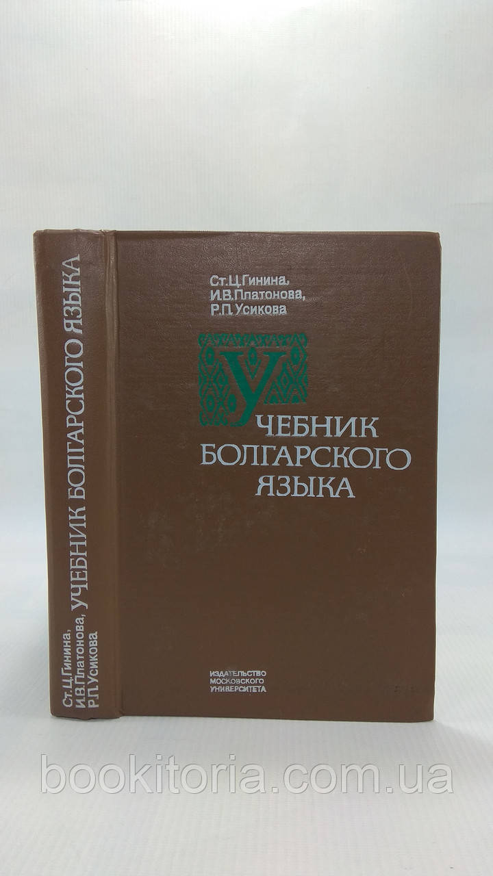Гініна Ст.Ц., Платонова І.В. та ін. Навчальна мова болгарської мови. Б/у.