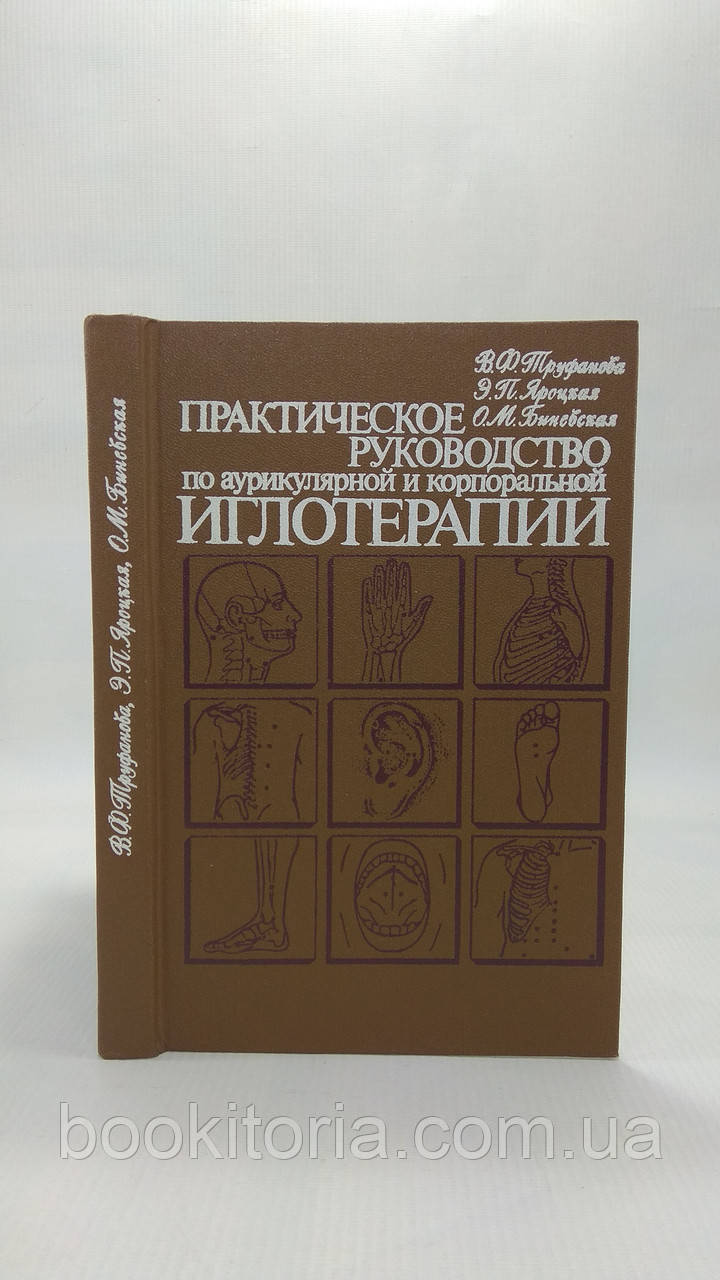 Труфанова В.Ф., Яроцька Е.П. та ін. Практичний посібник з ауурикулярної та корпоральної голкотерапії. Б/у.