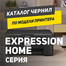 EPSON Expression Home серії