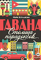 Гавана. Столица парадоксов. Марк Курлански. Города и люди