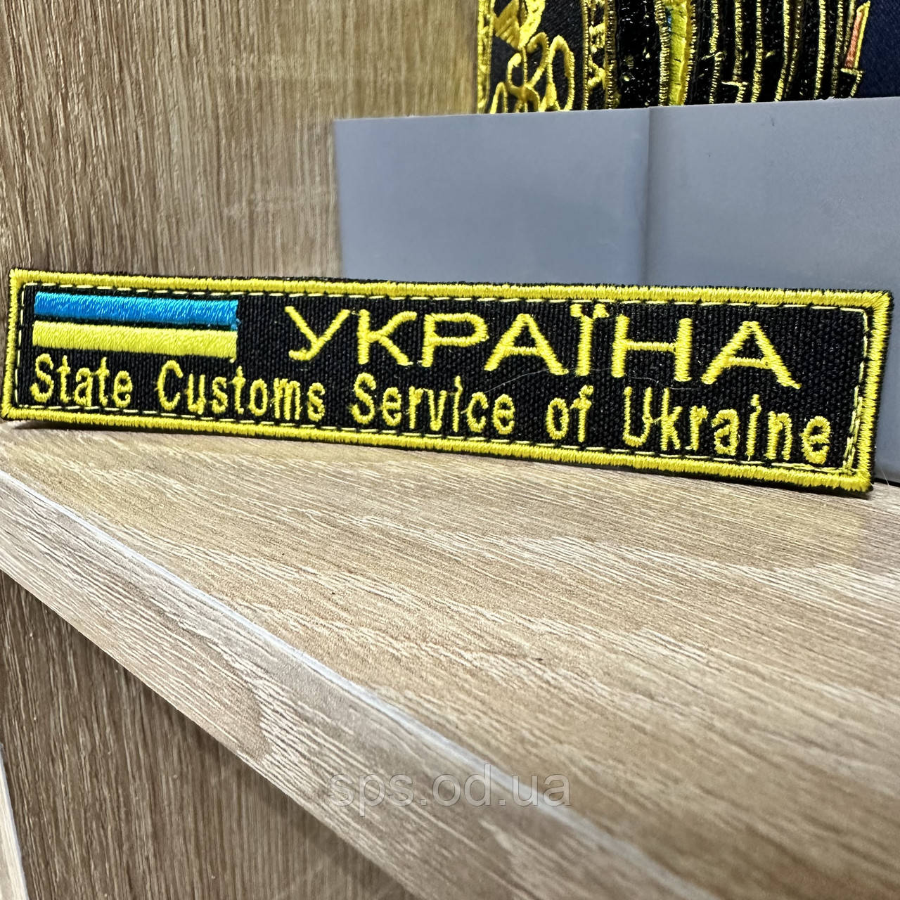 №183 Шеврон планка УКРАЇНА State Customs Service of Ukraine 12*2.3 см