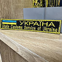 №183 Шеврон планка УКРАЇНА State Customs Service of Ukraine 12*2.3 см