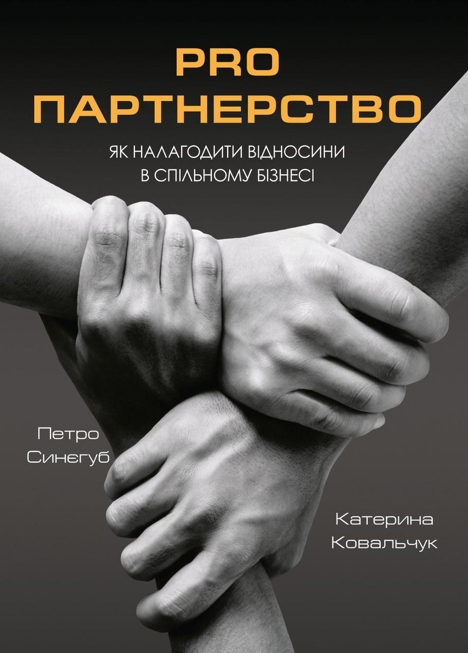 Катерина Ковальчук, Синєгуб Петро - Pro партнерство. Як налагодити відносини в спільному бізнесі (укр)