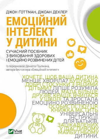 Джоан Деклер, Джон Ґоттман - Емоційний інтелект у дитини (укр), фото 1