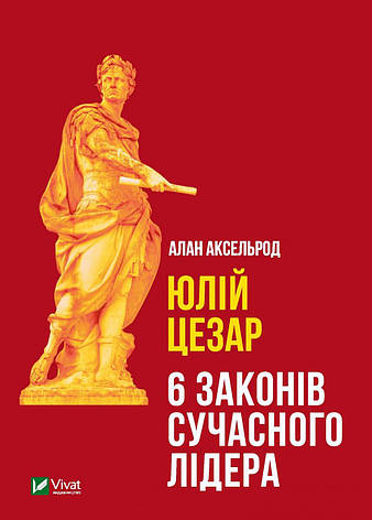 Аксельрод Алан - Юлій Цезар: 6 законів сучасного лідера (укр), фото 1