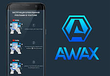 Карта активації AWAX (Скретч карта) - Блокувальник реклами Підписка на 12+1 місяців, фото 4
