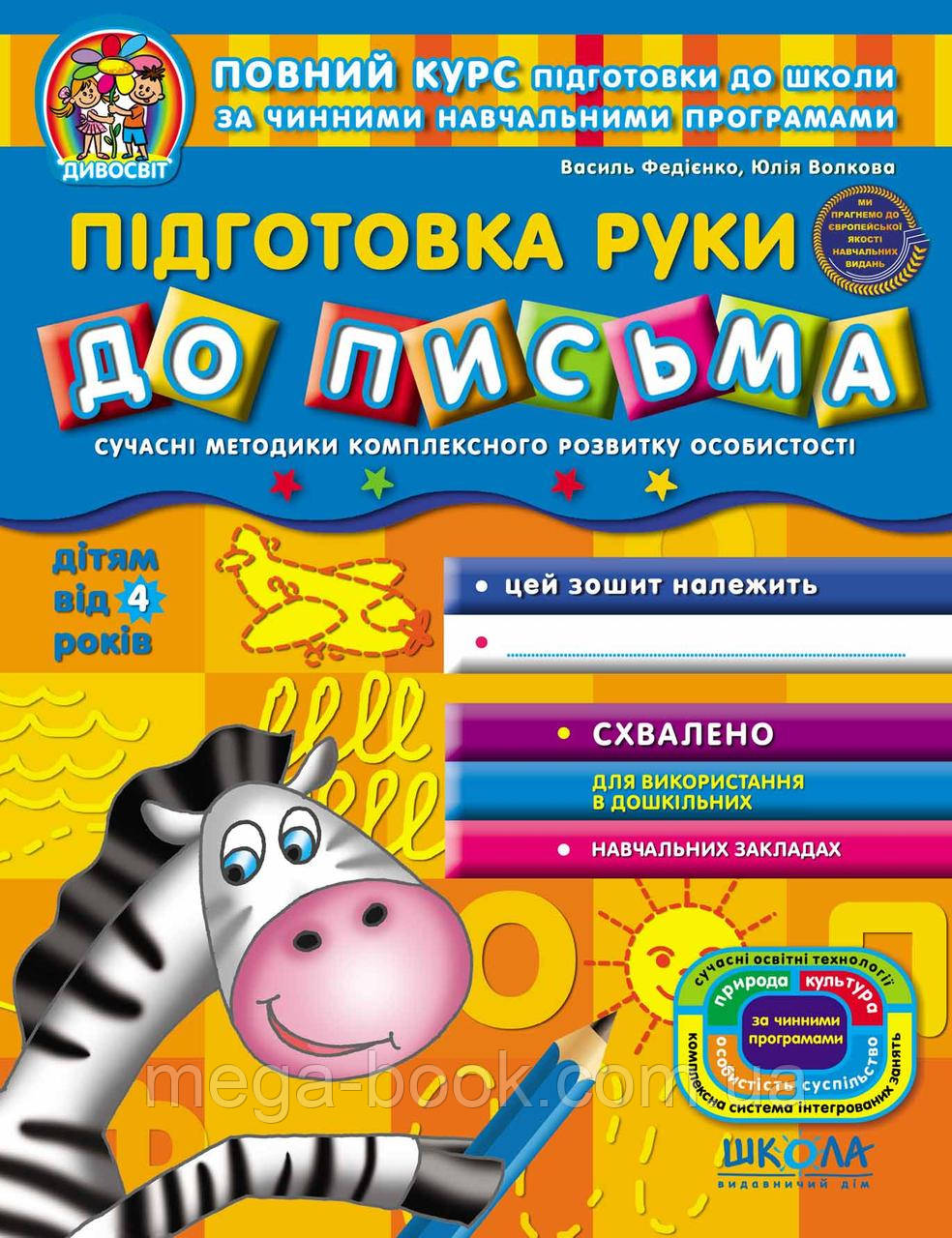 Підготовка руки до письма (для дітей від 4 років). Серія Дивосвіт