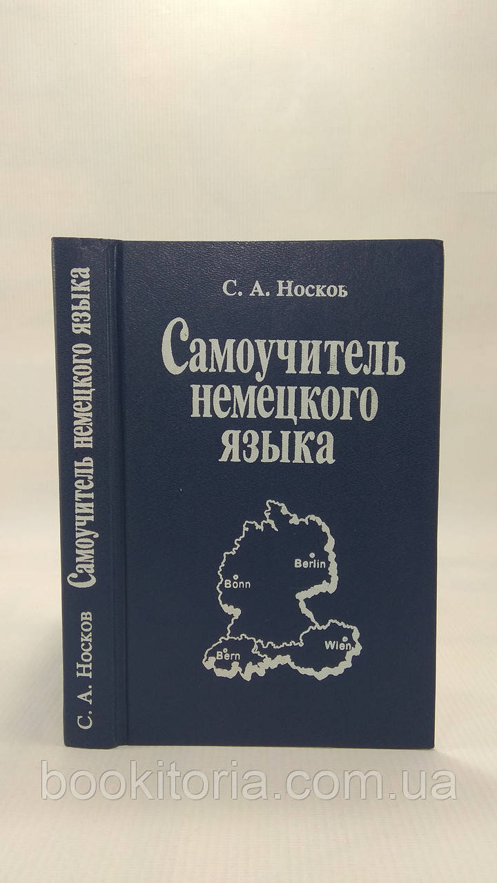 Носків С.А. Самовчитель німецької мови. Б/у.