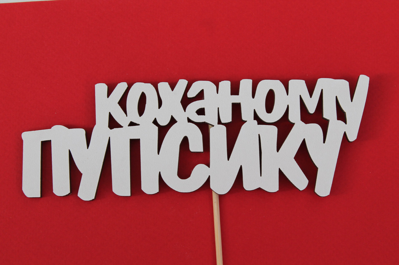 Топер "КАХАМЕ ПУПСИКУ" 15 х 5,5 см ⁇ топер у торт топер для букетів