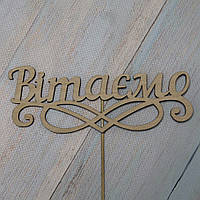 Топер " ВІТАЄМО" 16 х 6 см  ⁇  топер у торт