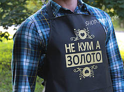 Фартух з вашим принтом "НЕ КУМ А ЗОЛОТО"