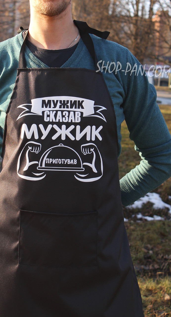 Фартух з вашим принтом Мужик сказав мужик приготував, фото 1