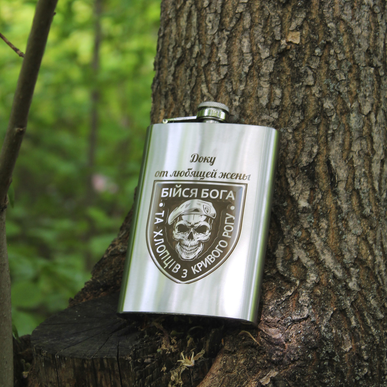 Фляга з індивідуальним гравіюванням — Бійся Бога, фото 1