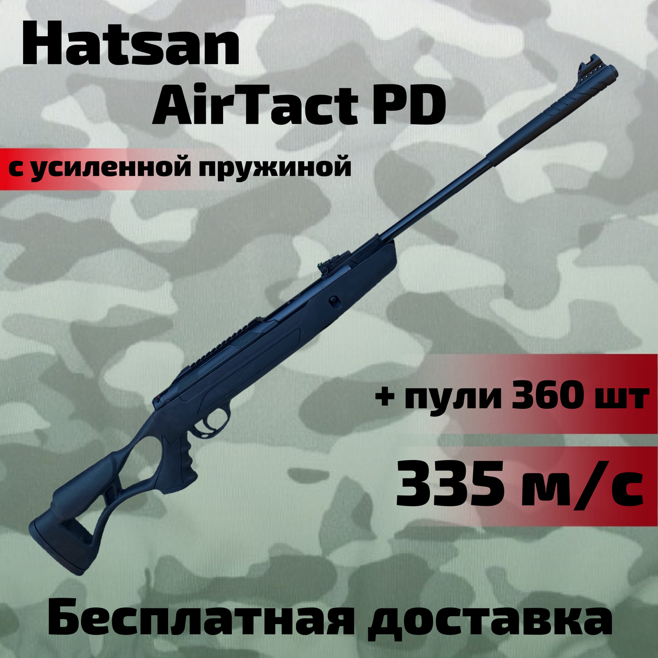 Пневматична гвинтівка Hatsan AirTact PD magnum з посиленою пружиною, потужна воздушка Hatsan AirTact PD magnum
