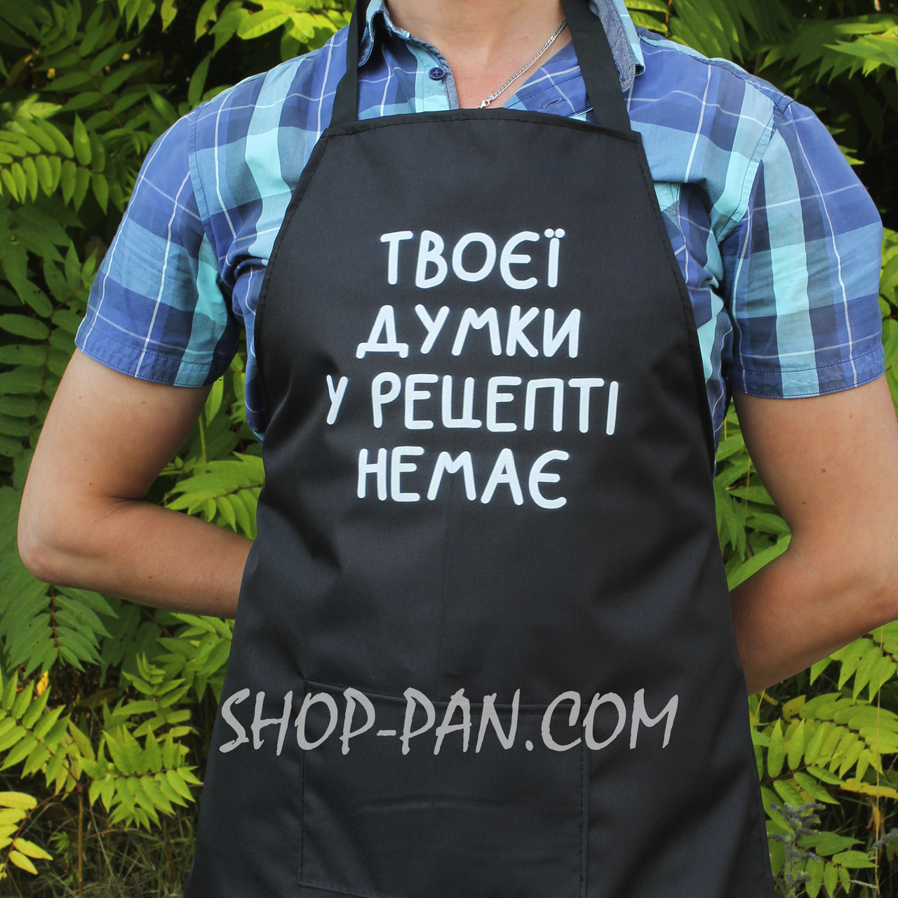 Фартух з вашим принтом ТВОЄЇ ДУМКИ У РЕЦЕПТІ НЕМАЄ