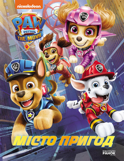 Книга "Щенячий Патруль. Місто Пригод" Nickelodeon, фото 1