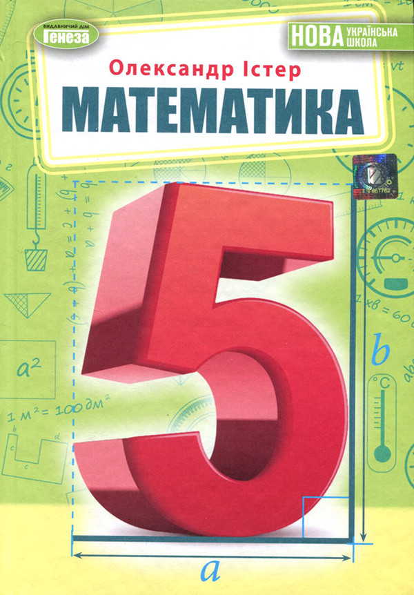 Математика. Підручник Для 5 Класу - Олександр Істер (978-966-11.