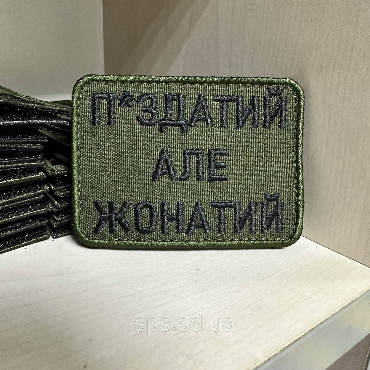 №163 Шеврон "П*ЗДАТИЙ АЛЕ ЖОНАТИЙ" 8*6 см