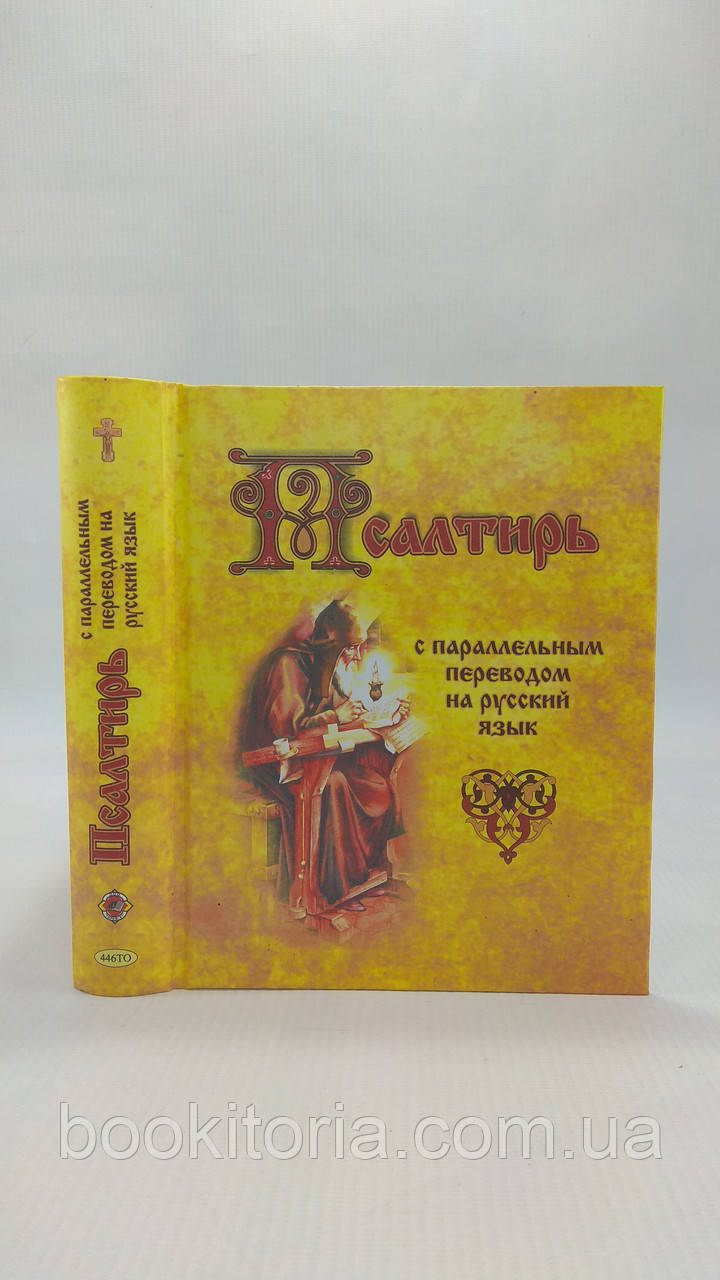 Псалтир із паралельним переведенням. Б/у.