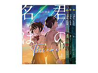 Комплект Манги Bee's Print Твое имя Kimi no Na wa с 01 по 03 на русском языке BP KNNWSET 01