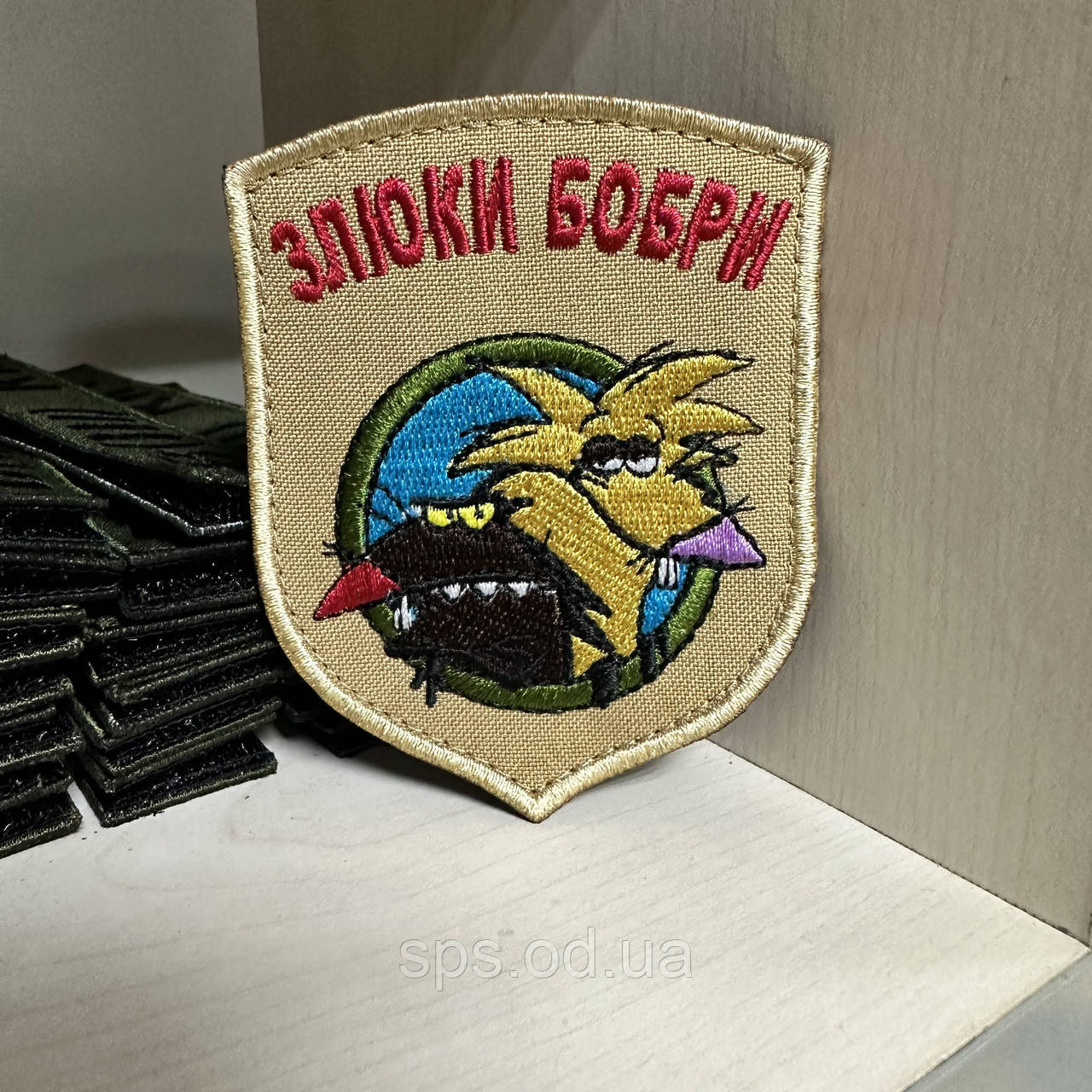 №165 Шеврон «Злюки Бобри" койот 9 см