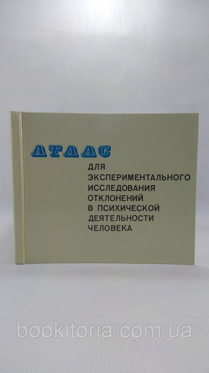 Атлас для экспериментального исследования отклонений в психической деятельности человека. Б/у. - фото 1 - id-p1752274804