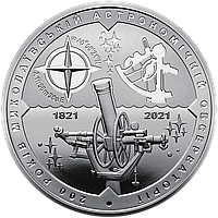 Монета НБУ 200 лет Николаевской астрономической обсерватории 5 гривен 2021 года