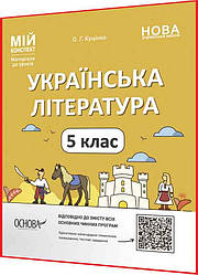 5 клас нуш. Українська література. Матеріали до уроків для вчителів. Мій конспект. Куцінко. Основа