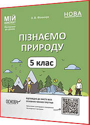 5 клас нуш. Пізнаємо природу. Матеріали до уроків для вчителів. Мій конспект. Філончук. Основа
