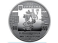 Пам'ятна медаль НБУ "Місто героїв Київщина" 2022