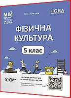 5 клас нуш. Фізична культура. Матеріали до уроків для вчителів. Мій конспект. Ільницька. Основа