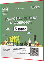 5 клас нуш. Здоров я, безпека та добробут. Матеріали до уроків для вчителів. Мій конспект. Жадан. Основа