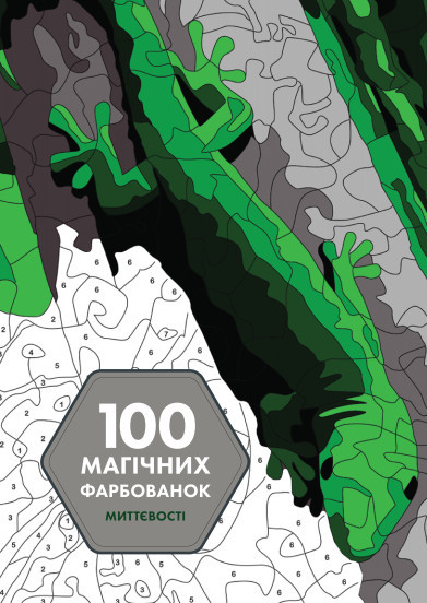 100 магічних фарбованок: Миттєвості (у) книга