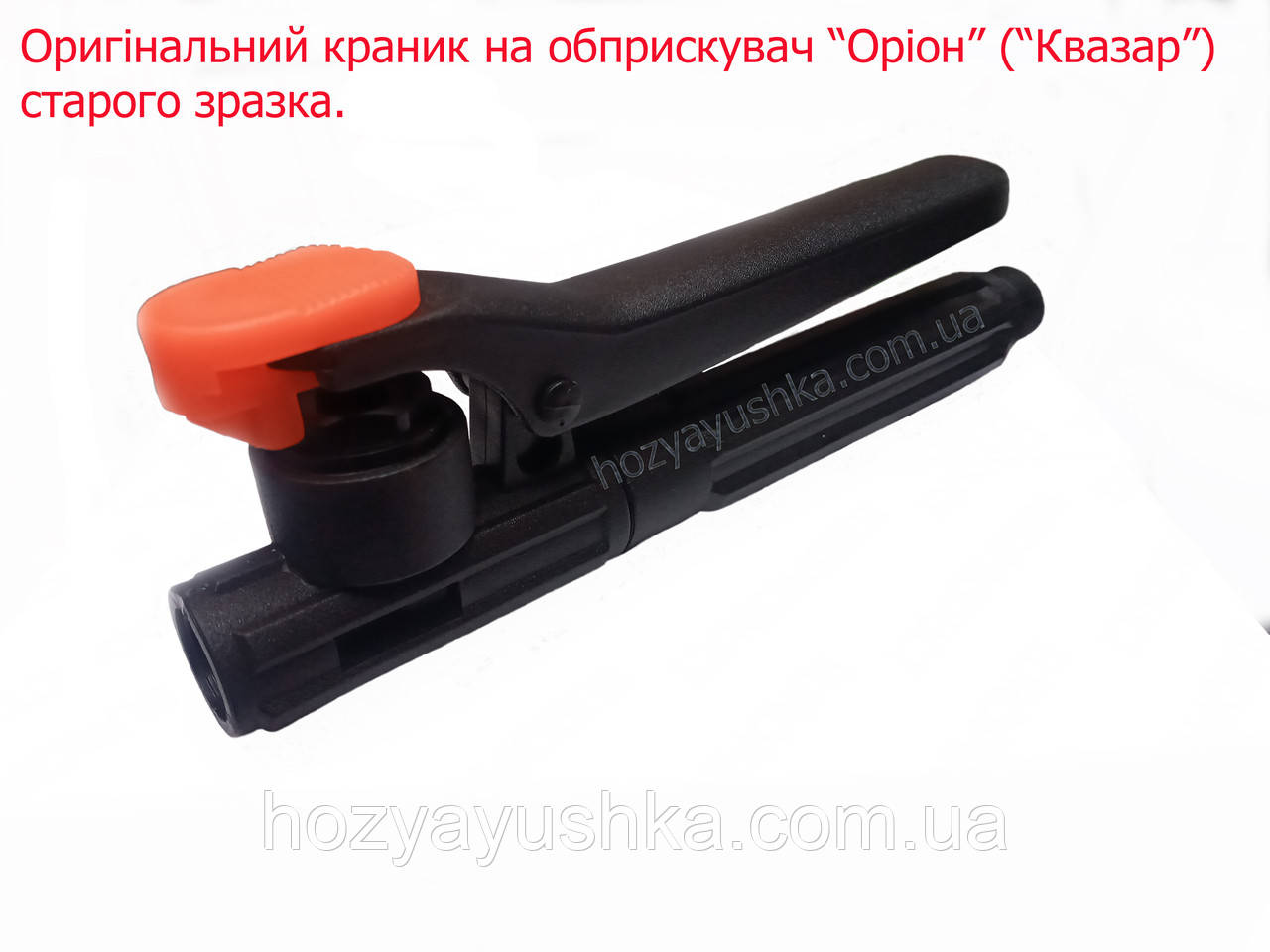 Ручка до обприскувачів Квазар старого зразка, фото 1