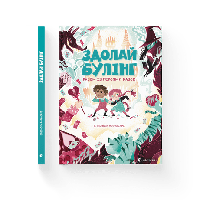 Детская книга Одолай буллинг вместе с героями сказок. Элеонора Форнасари (на украинском)