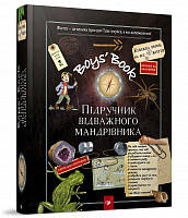 Відкривай Boys’ Book. Підручник відважного мандрівника. М. Лекрьо, С. Ґалле, К. Ру де Люз