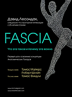 Fascia (Фасция). Что это такое и почему это важно | Девід Лесондак