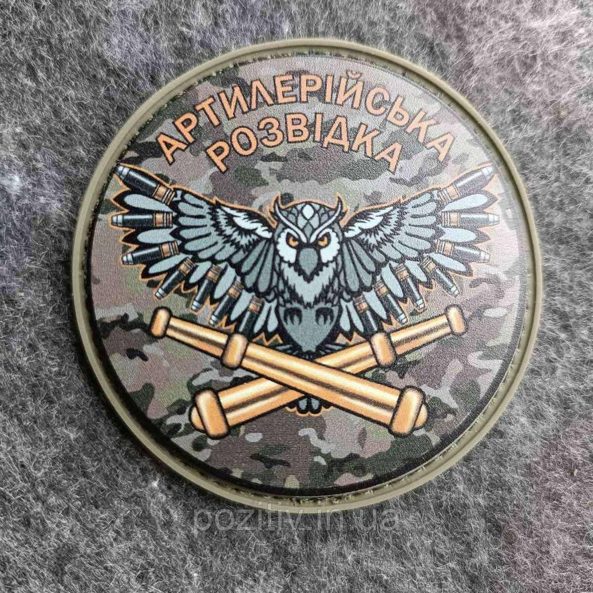 Шеврон на липучці Артилерійська розвідка патч-лх, фото 1