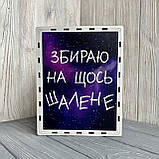 Скарбничка для грошей 365 днів "На щось шалене", 23*18*13 см, зоряне небо, фото 3