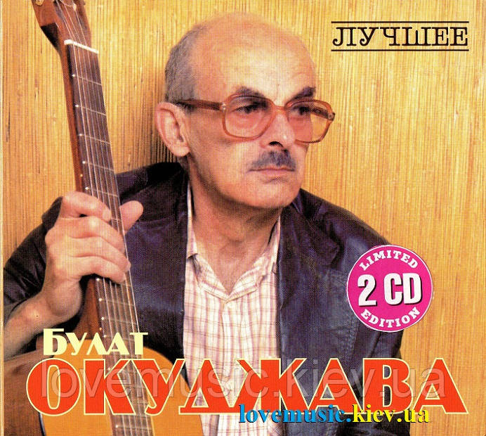 Музичний день диск БУЛАТ ОКУДЖАВА Найкращий (2008) (audio cd)